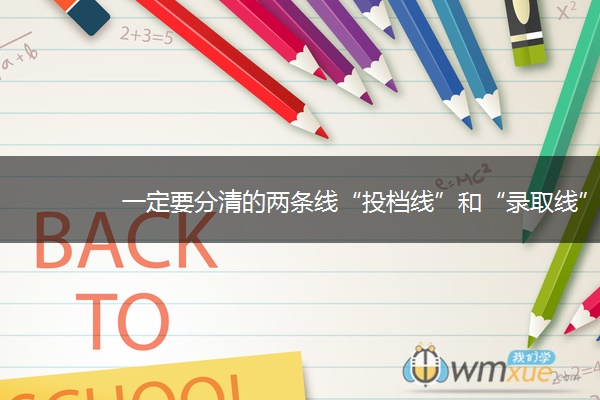 一定要分清的两条线“投档线”和“录取线”