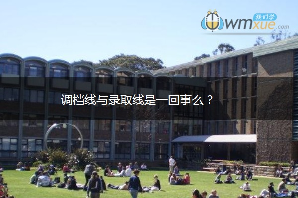 调档线与录取线是一回事么？