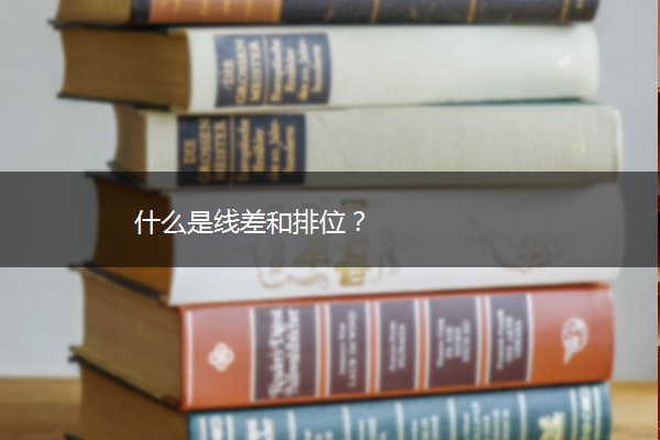 什么是线差和排位？