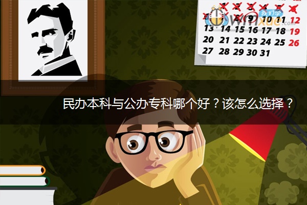 民办本科与公办专科哪个好？该怎么选择？