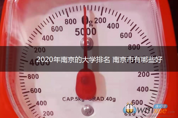 2020年南京的大学排名 南京市有哪些好大学