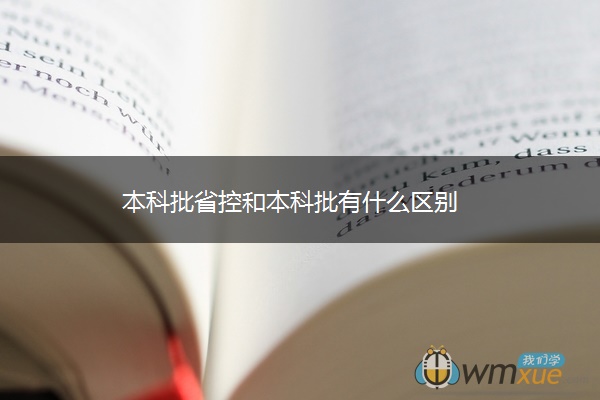 本科批省控和本科批有什么区别