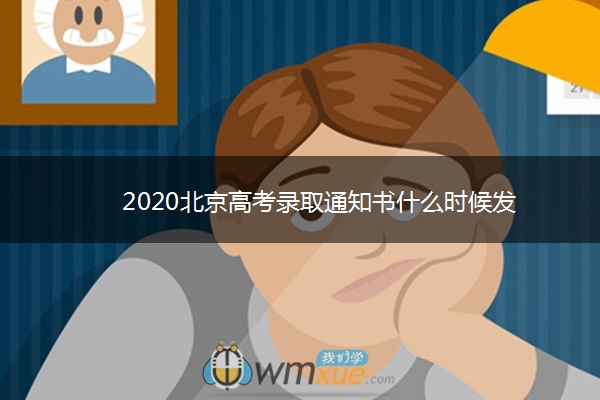2020北京高考录取通知书什么时候发