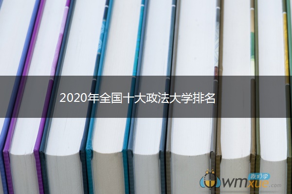 2020年全国十大政法大学排名