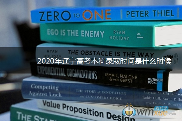 2020年辽宁高考本科录取时间是什么时候
