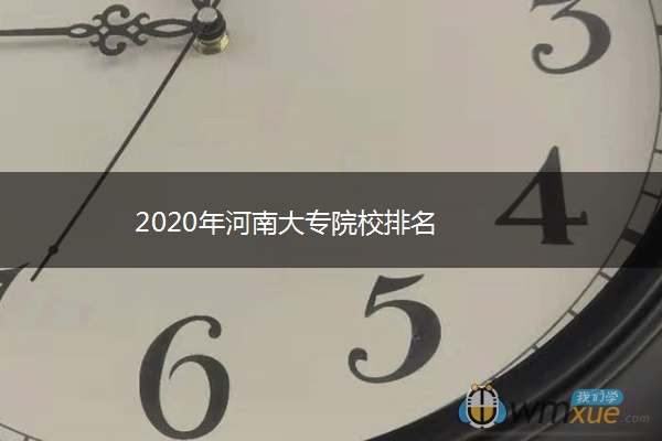 2020年河南大专院校排名