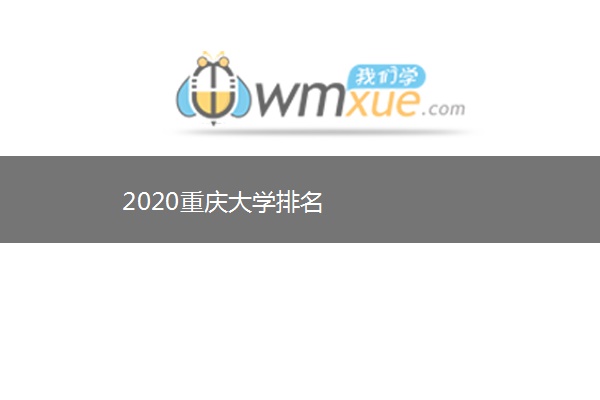 2020重庆大学排名