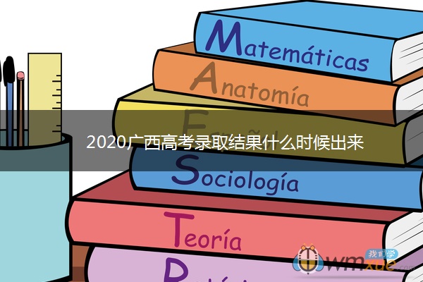 2020广西高考录取结果什么时候出来