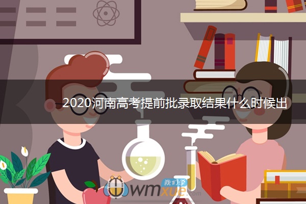 2020河南高考提前批录取结果什么时候出来