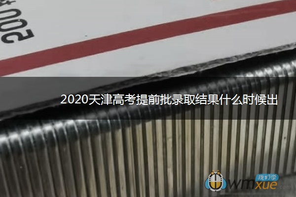 2020天津高考提前批录取结果什么时候出来