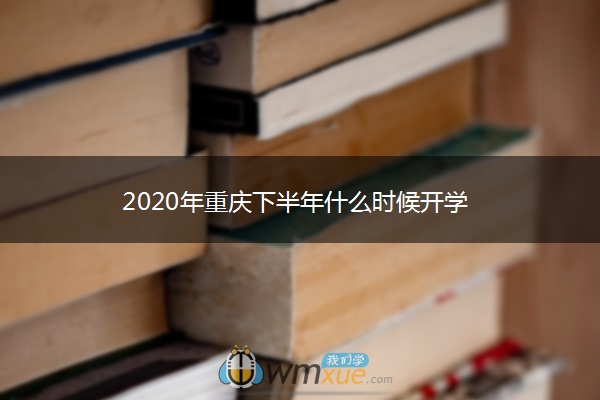 2020年重庆下半年什么时候开学