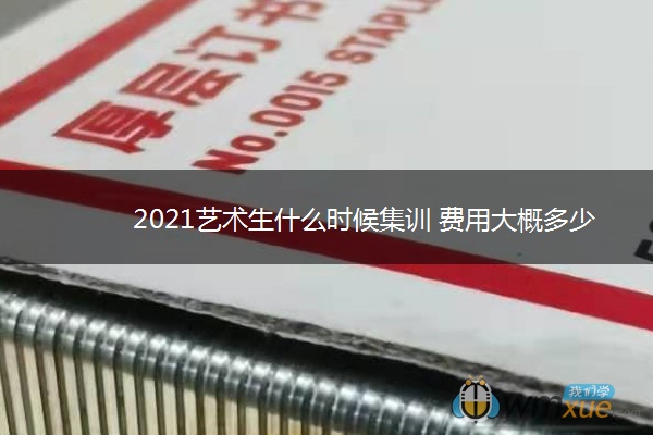 2021艺术生什么时候集训 费用大概多少 2021艺术生什么时候集训 费用大概多少