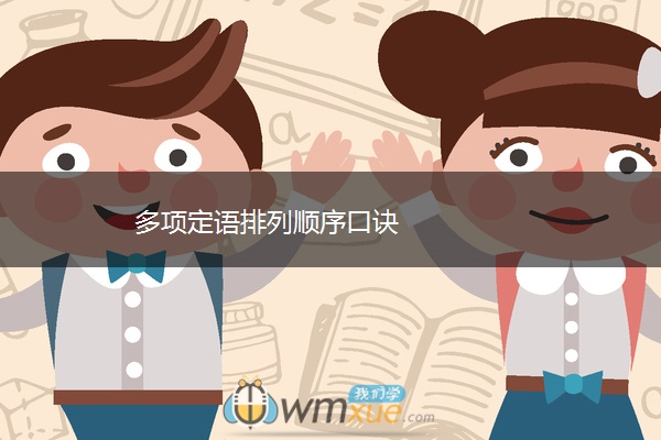 多项定语排列顺序口诀