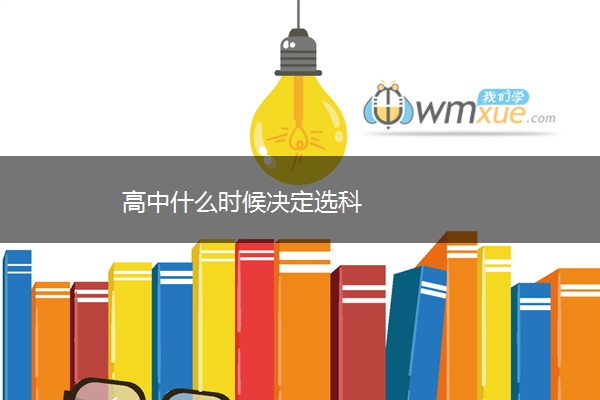 高中什么时候决定选科