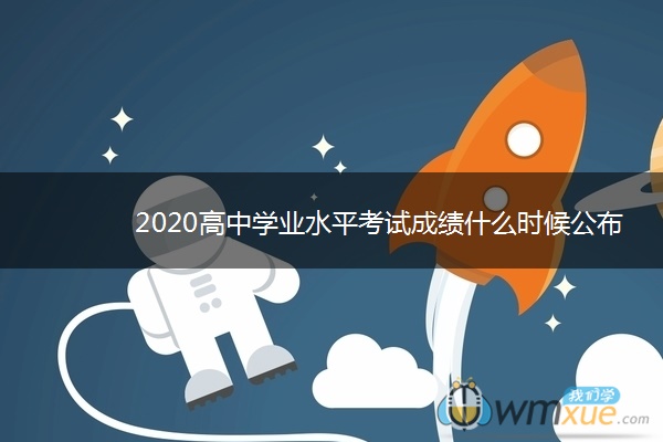 2020高中学业水平考试成绩什么时候公布