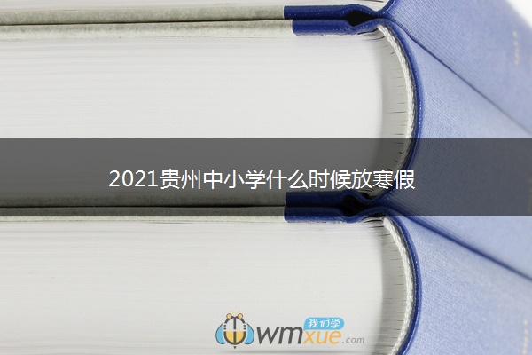 2021贵州中小学什么时候放寒假