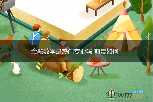 金融数学是热门专业吗 前景如何