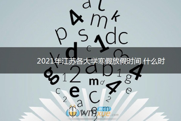2021年江苏各大学寒假放假时间 什么时候放寒假