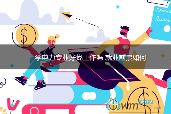 学电力专业好找工作吗 就业前景如何
