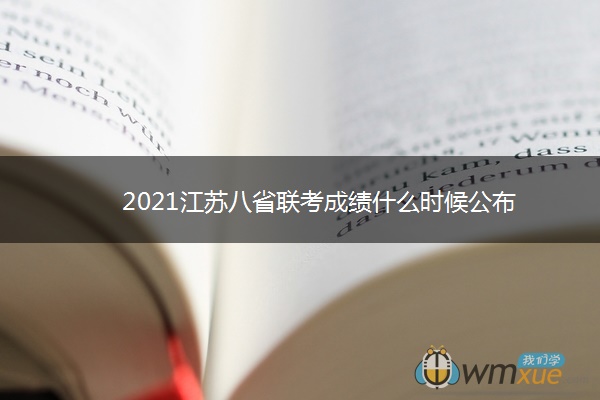 2021江苏八省联考成绩什么时候公布