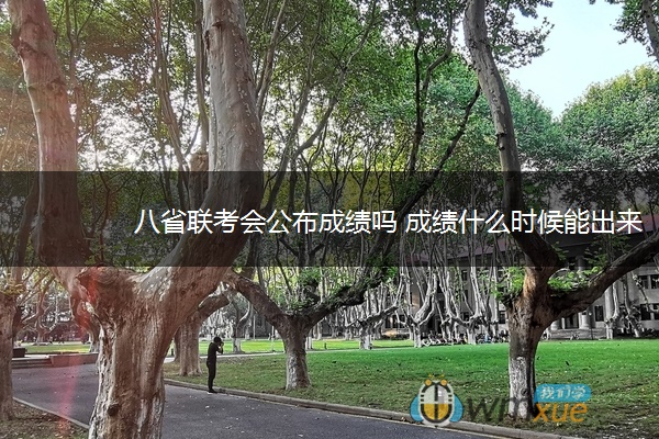 八省联考会公布成绩吗 成绩什么时候能出来