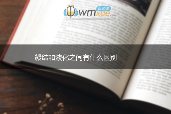 凝结和液化之间有什么区别