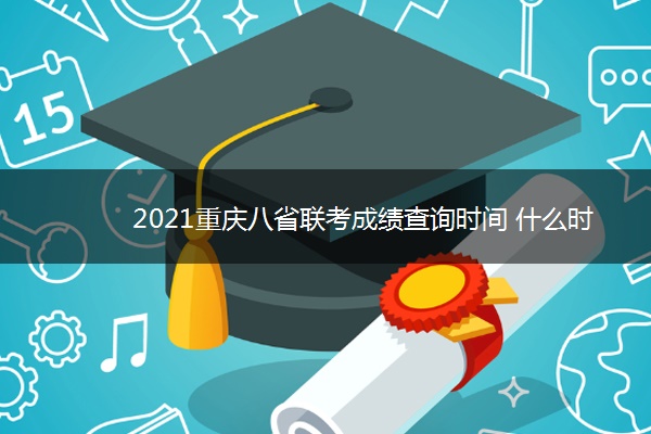 2021重庆八省联考成绩查询时间 什么时候出成绩