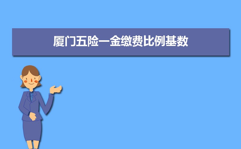 2021年厦门五险一金缴费比例基数标准,个人与公司缴纳比例