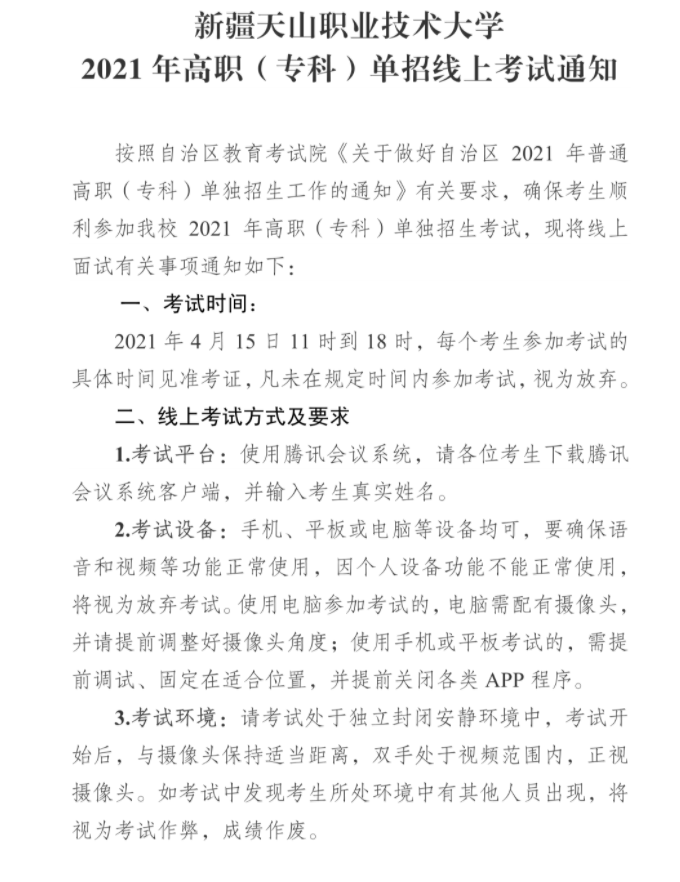 新疆天山职业技术大学2021年高职（专科）单招线上考试通知