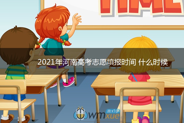 2021年河南高考志愿填报时间 什么时候填志愿