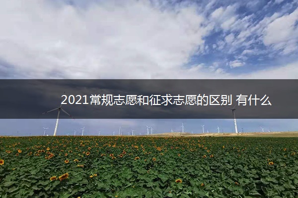 2021常规志愿和征求志愿的区别 有什么不同