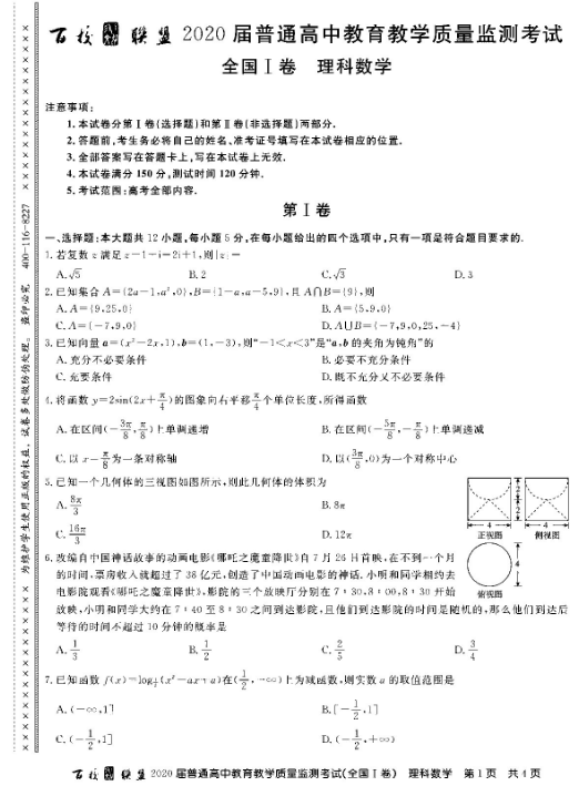 2021百校联盟全国一卷理科数学试题