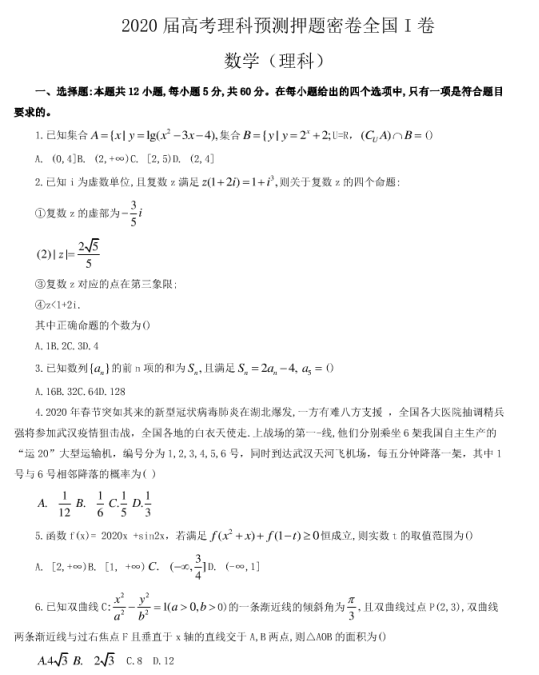 2021年全国高考理科数学押题密卷