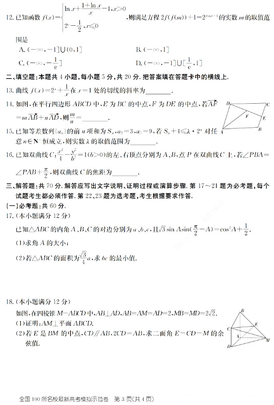 2021全国100所名校理科数学模拟卷（含答案）