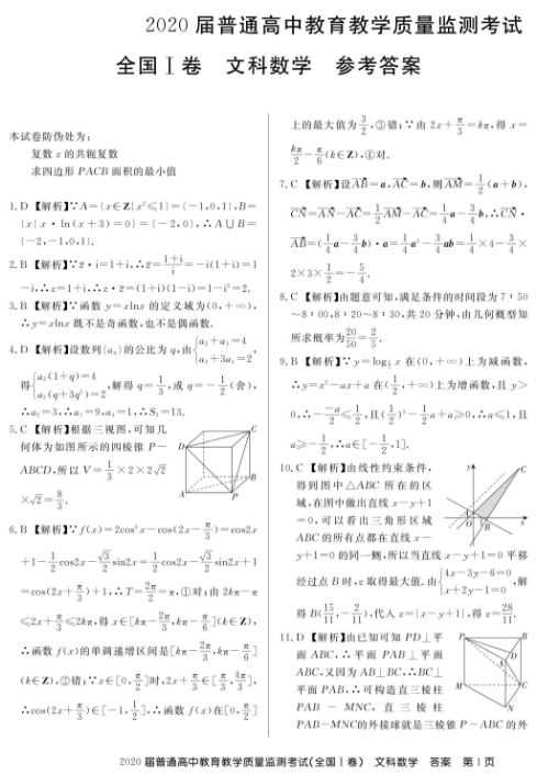 2021百校联盟全国一卷文科数学试题及答案解析