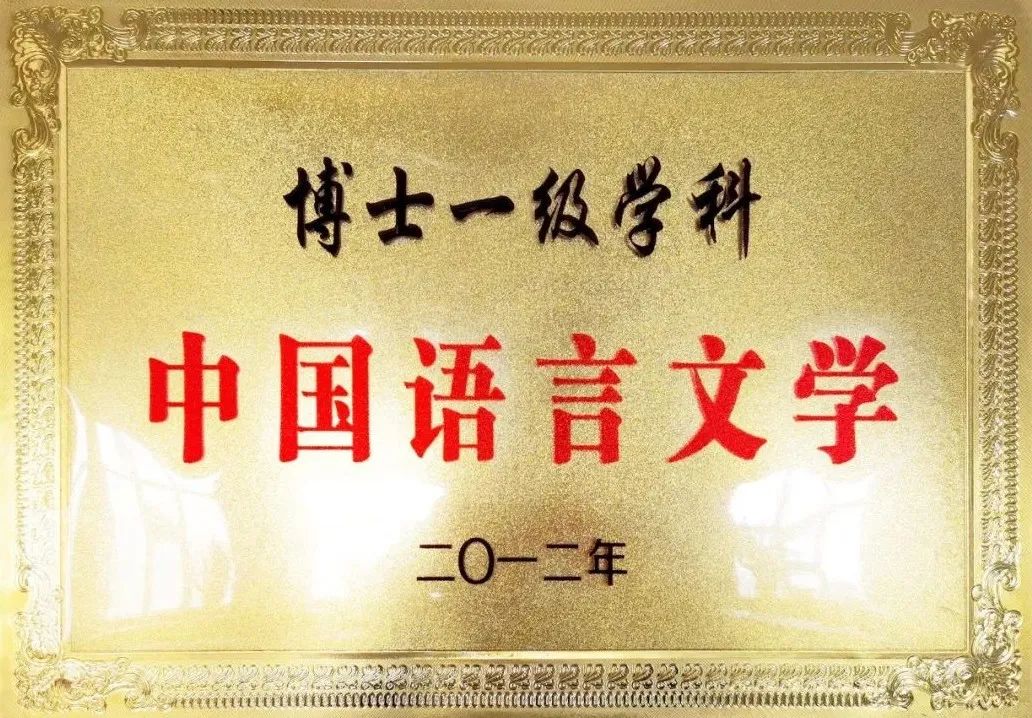 黑龙江大学学科风采|中国语言文学