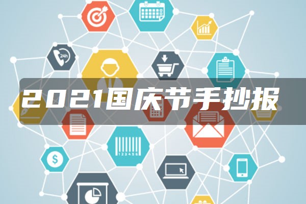 2021国庆节手抄报文字素材 资料内容有哪些