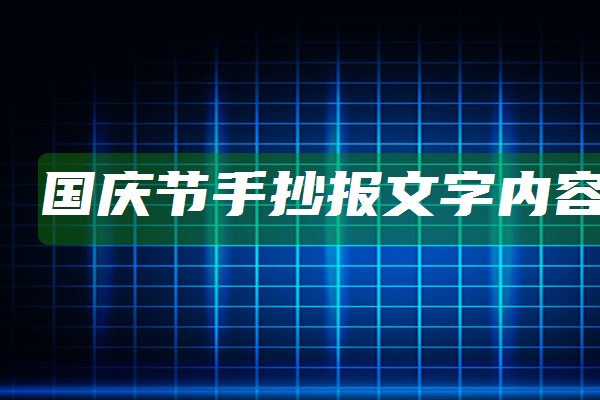 国庆节手抄报文字内容30字左右2021