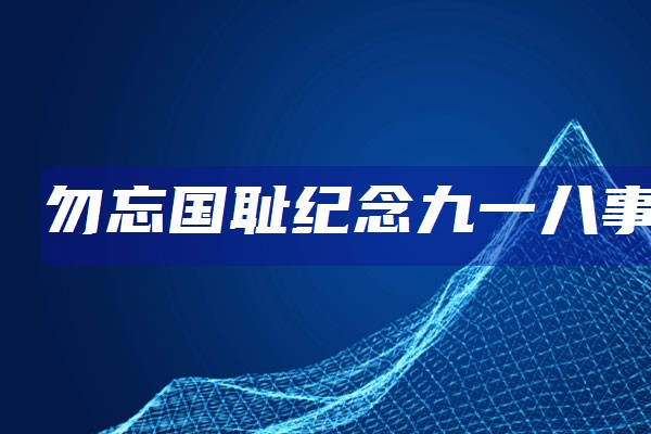 勿忘国耻纪念九一八事变演讲稿2021