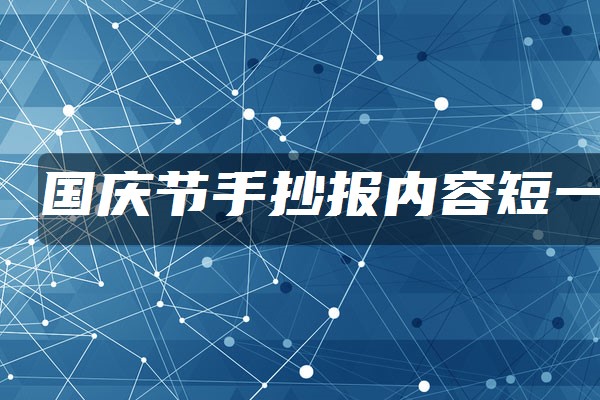 国庆节手抄报文字内容简短祖国,感谢您感.