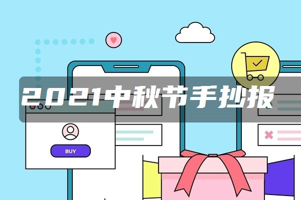 2021中秋节手抄报文字内容 有哪些素材