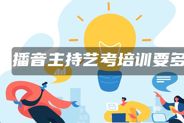 播音主持艺考培训要多少钱花费大吗