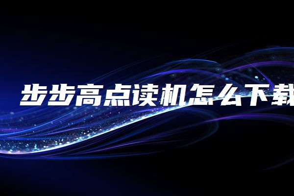 点读机有高中课程吗_点读机资料下载中心_步步高点读机下载中心