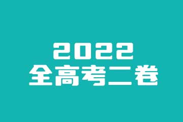 2022年新高考II卷真题与参考答案汇总（语文、数学、英语）