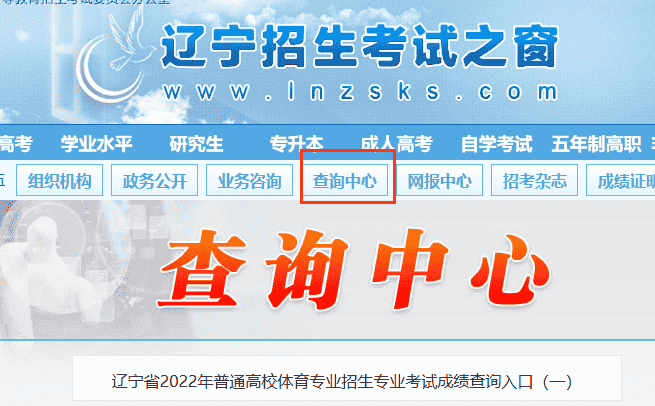 2022辽宁高考成绩查询方式及官方系统入口网址：https://www.lnzsks.com/