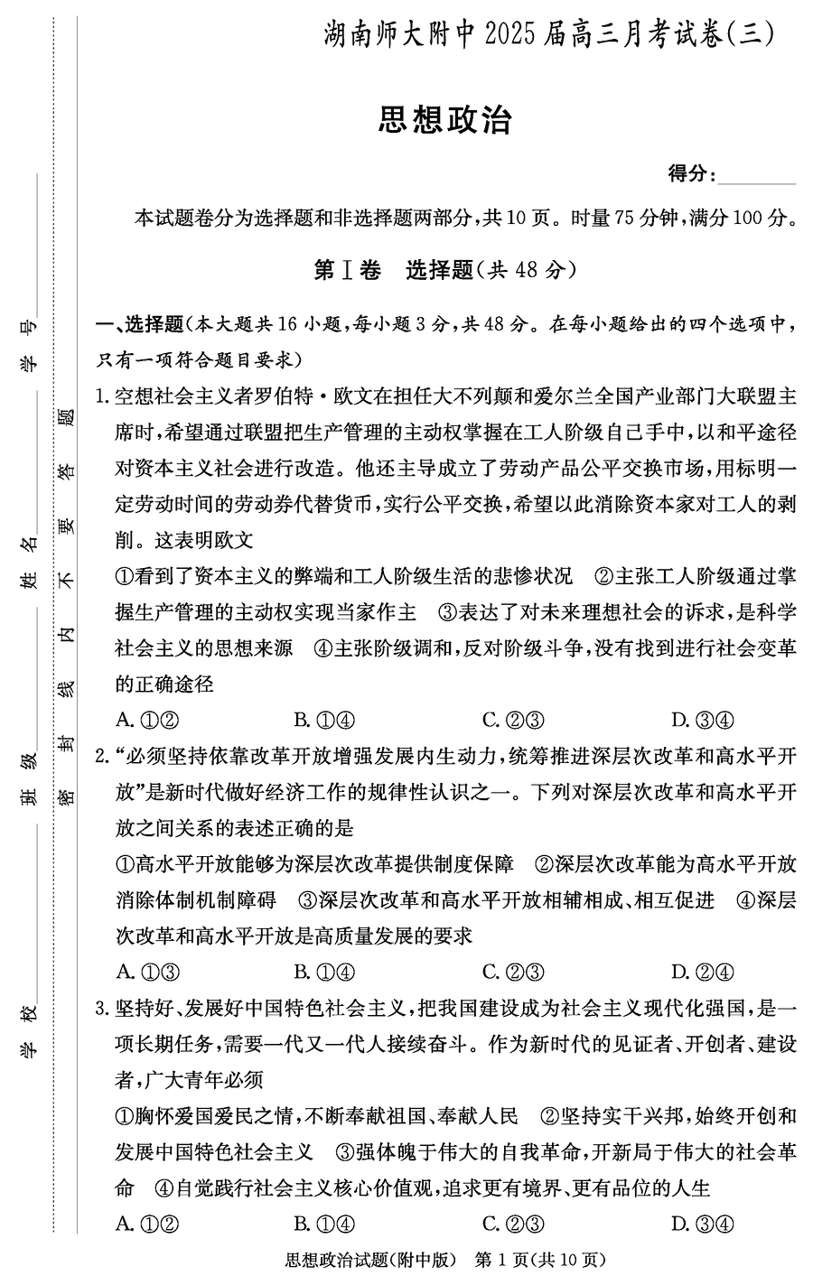 2025届湖南师大附中高三上学期月考卷（三）政治试题及答案