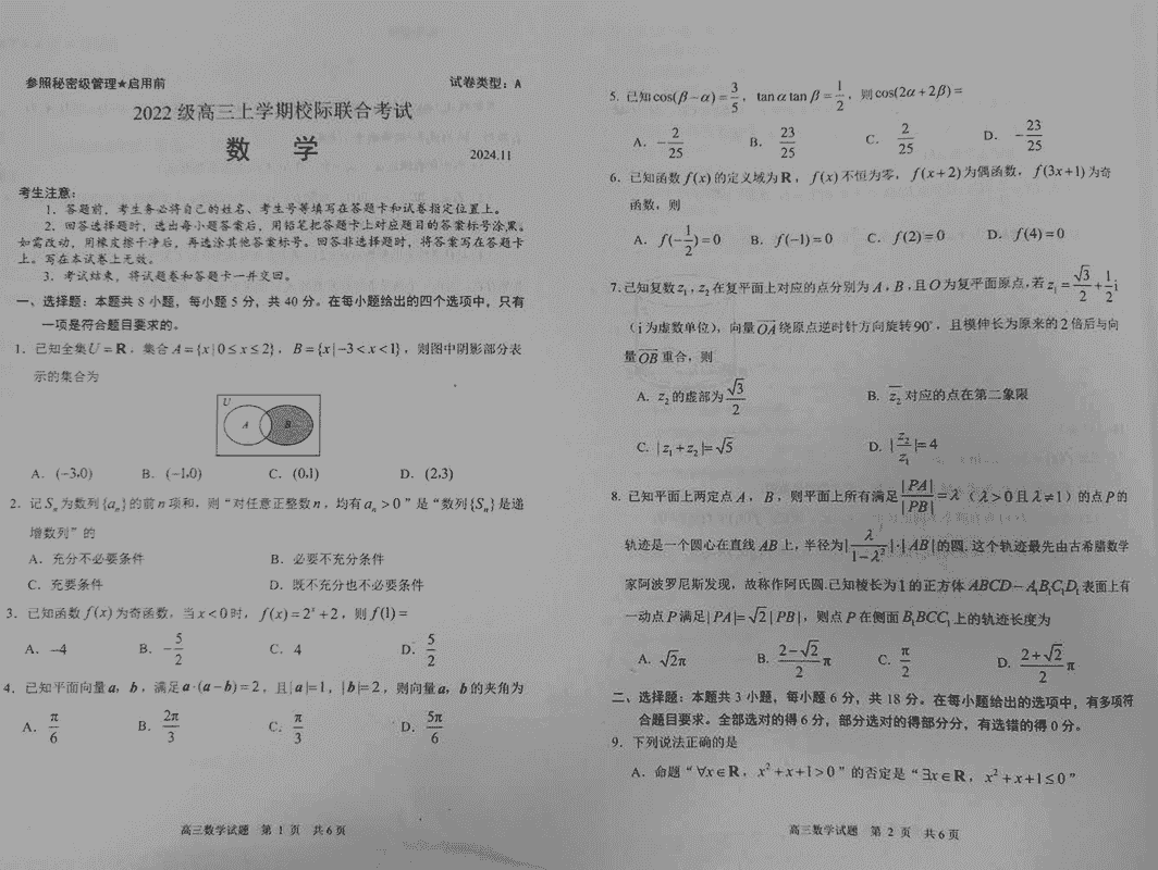 山东日照2025届高三上学期11月期中校际联考数学试题及答案