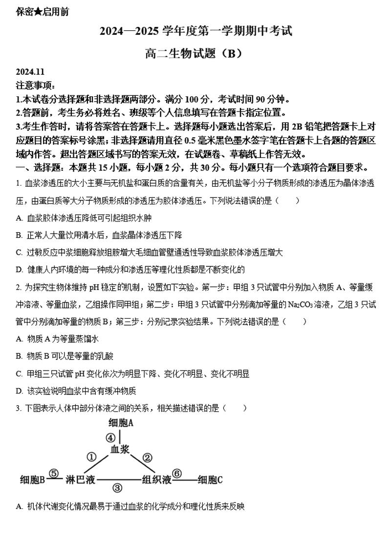 山东菏泽2024-2025学年高二上学期期中生物试题及答案