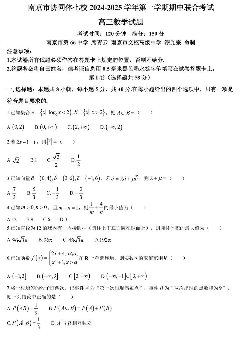 南京协同体七校2025届高三期中联考数学试题及答案