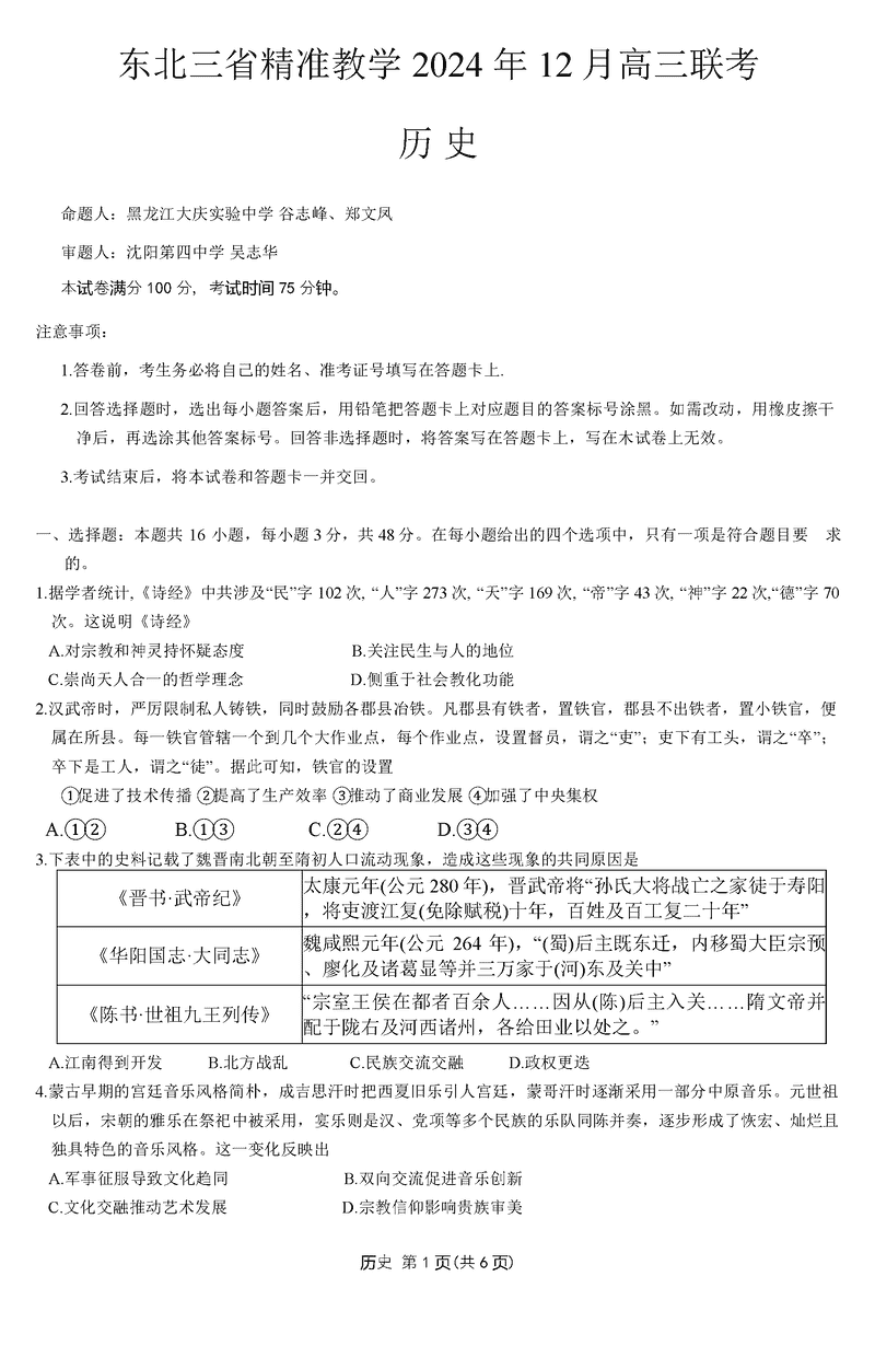 东北三省精准教学2025届高三上学期12月联考历史试题及答案
